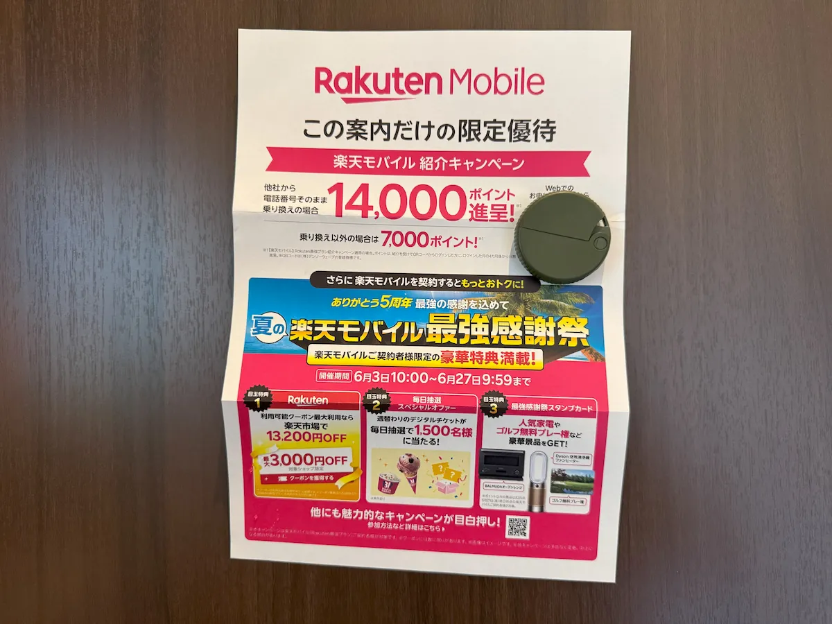 楽天モバイル怪しいチラシ表面、紹介キャンペーン14000ポイントと夏の感謝祭特典案内詳細を解説画像例