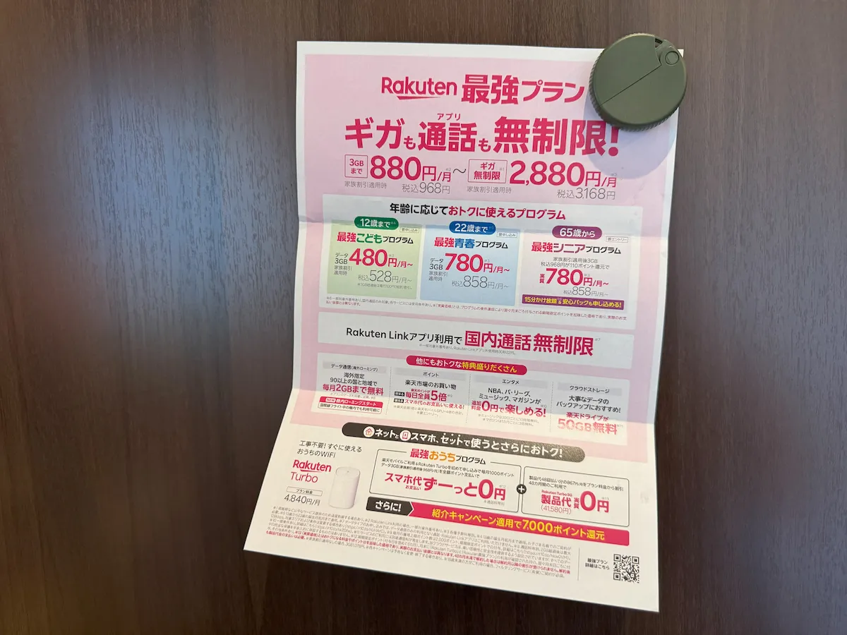 楽天モバイル怪しいチラシ裏面、最強プラン料金表とこどもシニアプログラム紹介詳細を解説画像例
