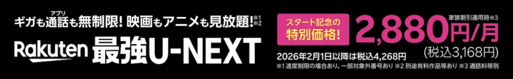 Rakuten最強U-NEXTの特別価格2,880円/月。ギガ無制限×見放題対応を訴求する公式バナー画像です