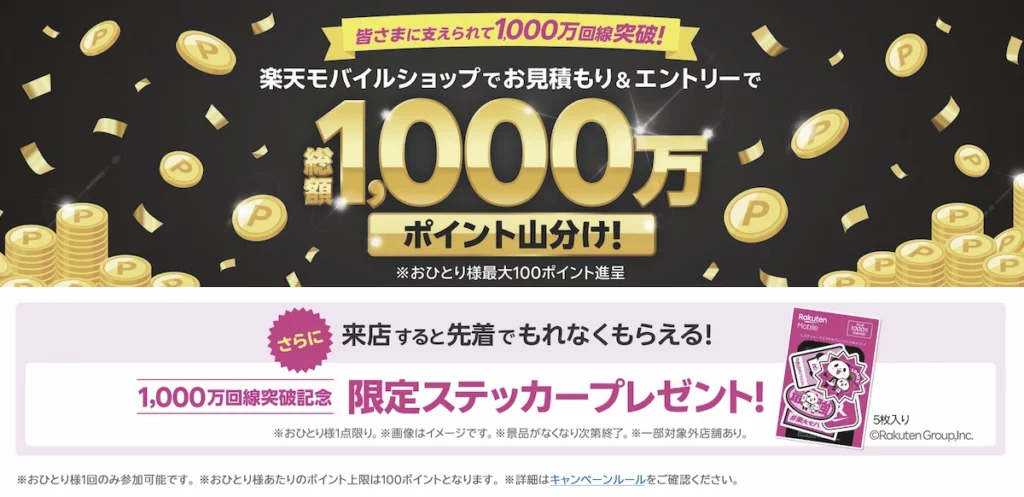 楽天モバイル1,000万回線突破記念キャンペーン。ショップでお見積もり&エントリーで総額1,000万ポイント山分け。さらに来店で限定ステッカープレゼント。