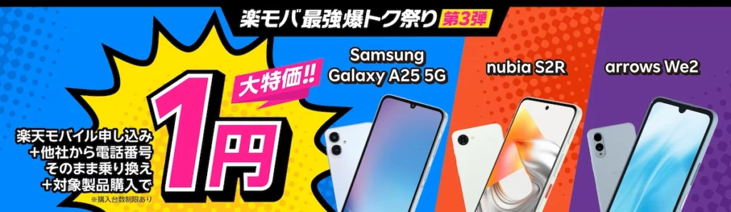 楽モバ最強爆トク祭り第3弾。楽天モバイル申し込みと他社から電話番号そのまま乗り換え(MNP)で、対象のAndroidスマホ(Galaxy A25 5G, nubia S2R, arrows We2)が大特価1円になるキャンペーンバナー画像。