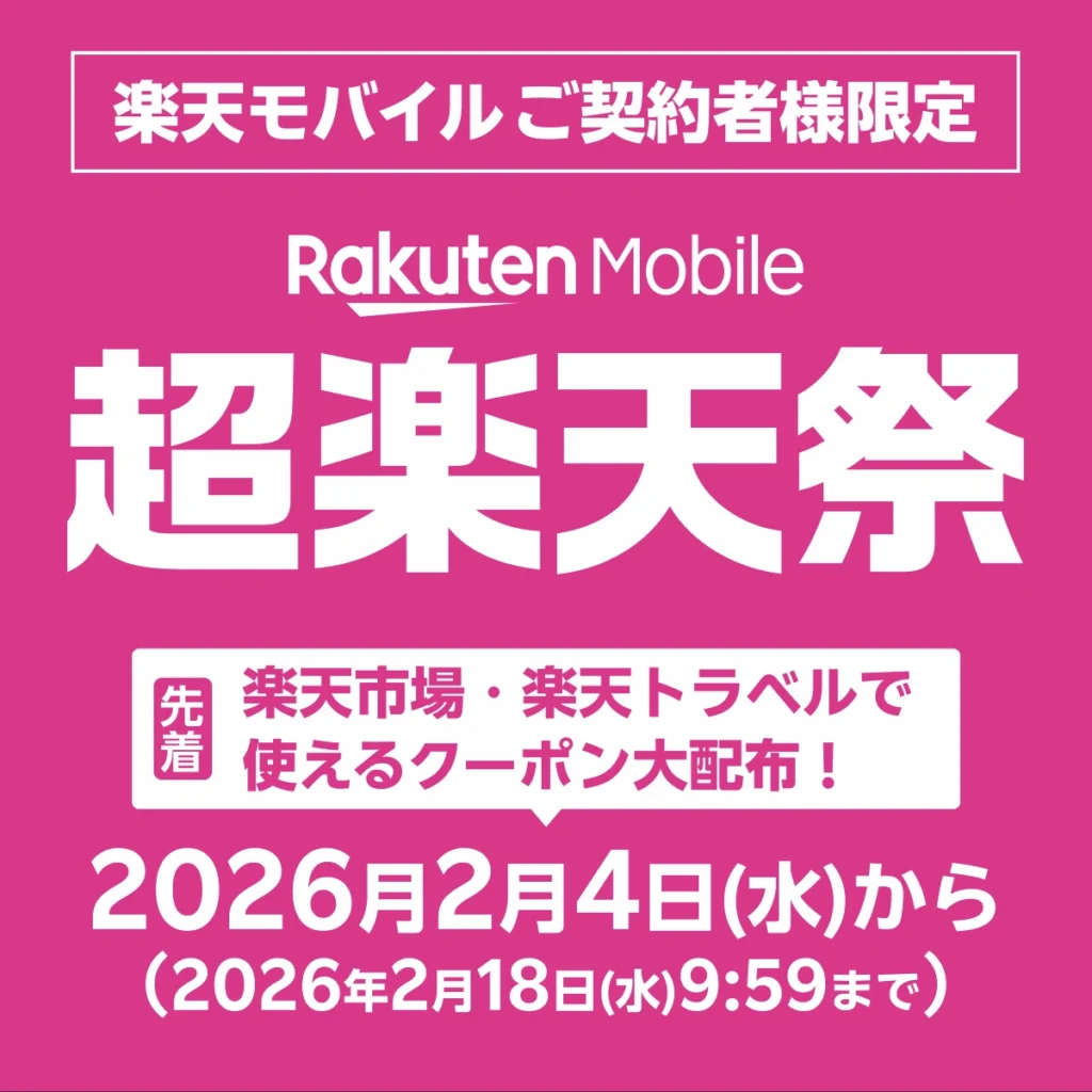 楽天モバイルご契約者様限定「超楽天祭」先着クーポン配布キャンペーン