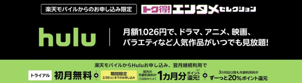 楽天モバイル「トク得!エンタメセレクション」Hulu 2026年新年キャンペーンの詳細とポイント還元の仕組み。期間限定840ポイント+通常特典20%還元で、月額1,026円が実質0円になる計算式を解説。