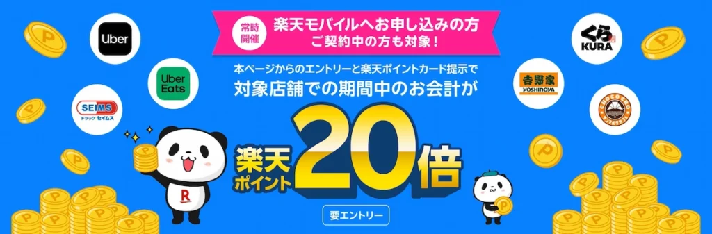 楽天モバイル申し込み・契約者向けに対象店舗で楽天ポイント20倍になるキャンペーン告知画像