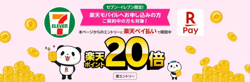 セブン-イレブン限定！楽天モバイルユーザー対象の楽天ペイ支払いで楽天ポイント20倍キャンペーン。要エントリー。楽天モバイルご契約者様、新規お申し込みの方が対象。