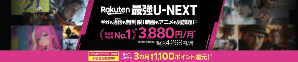 Rakuten最強U-NEXTキャンペーン。初めての申し込み・プラン変更で最大3カ月毎月1,100ポイントプレゼント。