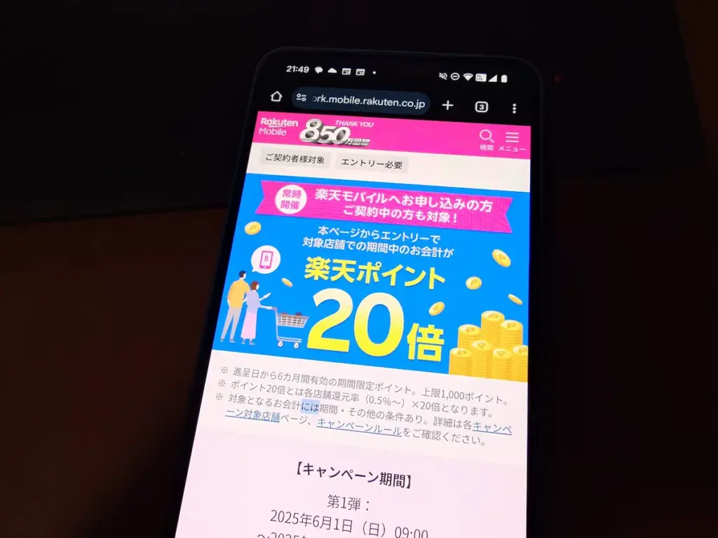 楽天モバイルサイトで街ポイント20倍キャンペーンを表示中の実物の縦向きスマホ画面を机上で撮影した写真
