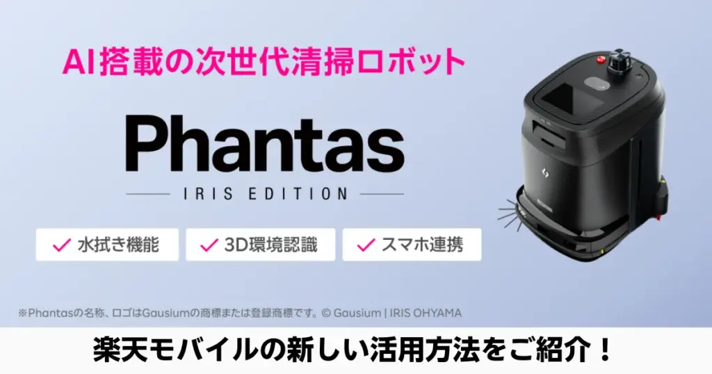 楽天モバイルの法人向けAI搭載次世代清掃ロボPhantasアイリスエディションの機能紹介画像キービジュアル