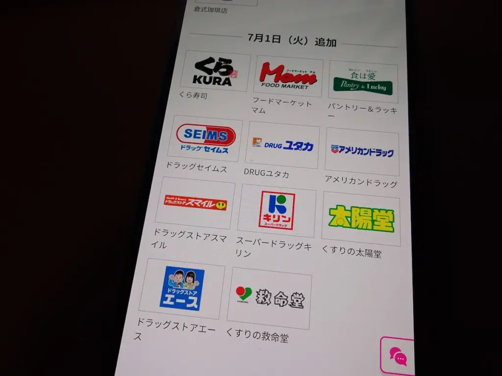 楽天モバイルポイント20倍追加店舗をスマホ表示 くら寿司 SEIMS アメリカンドラッグ スーパードラッグキリンなどロゴ一覧
