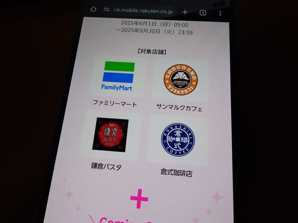楽天モバイルポイント20倍対象店をスマホ表示 ファミリーマート サンマルクカフェ 鎌倉パスタ 倉式珈琲店ロゴ一覧