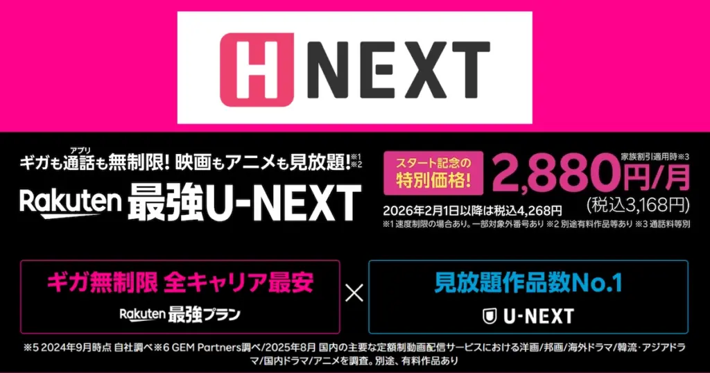 Rakuten最強U-NEXTはH-NEXTも視聴可能。特別価格2,880円/月を強調した告知画像