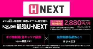 Rakuten最強U-NEXTはH-NEXTも視聴可能。特別価格2,880円/月を強調した告知画像