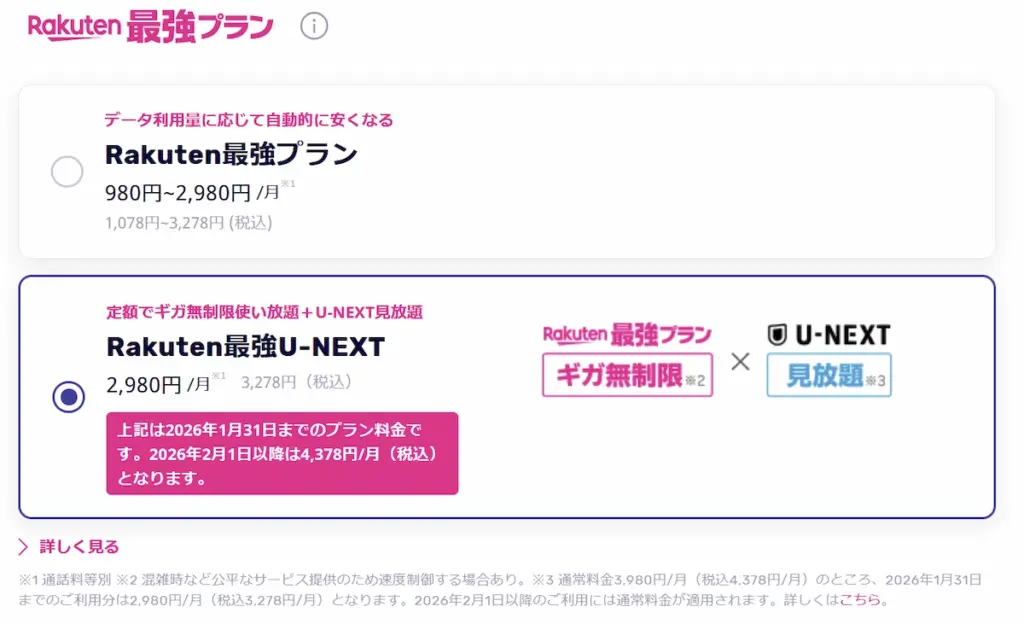 Rakuten最強U-NEXTの料金選択画面。ギガ無制限×見放題、月2,980円・2026年以降4,378円案内