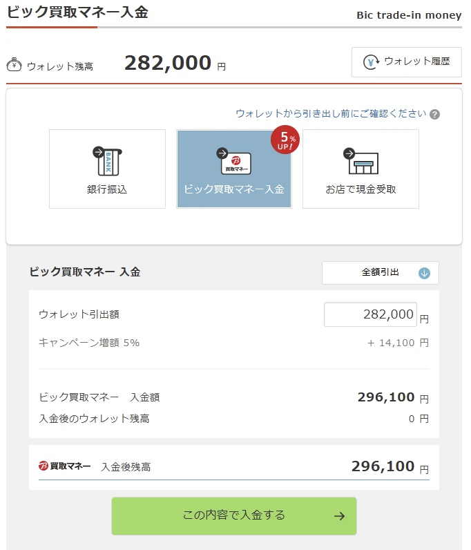 ビック買取マネー入金画面。5%増額キャンペーンで296,100円に増額された例