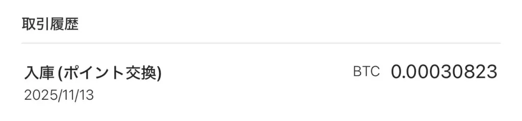 2025年11月13日のBTC入庫（ポイント交換）取引履歴のスクリーンショット。数量0.00030823