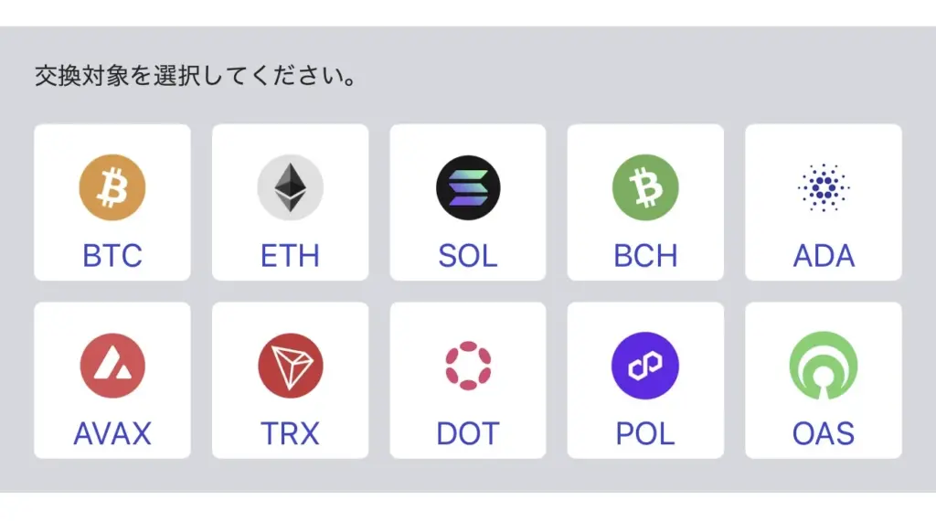 仮想通貨の交換対象選択画面。BTC・ETH・SOL・BCH・ADA・AVAX・TRX・DOT・POL・OASを表示