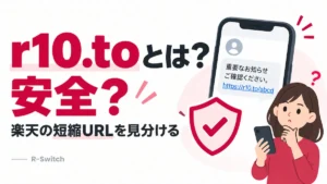 r10.toとは何か、安全な楽天の短縮URLかどうかを見分ける方法を解説するアイキャッチ画像