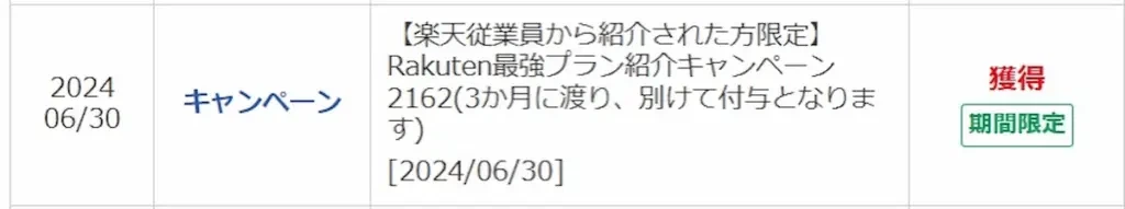 楽天モバイル従業員紹介キャンペーンのポイント獲得履歴(2024/06/30明細)