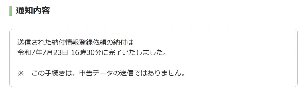 e-Taxの納付情報登録依頼が完了した通知画面。令和7年7月23日16時30分に納付完了の表示