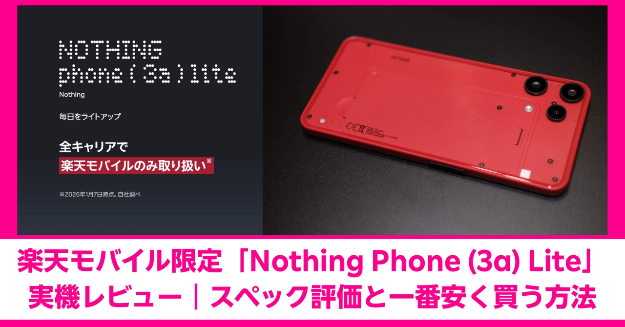 楽天モバイル限定 Nothing Phone (3a) Lite 実機レビュー。スペック評価と一番安く買う方法の解説記事アイキャッチ