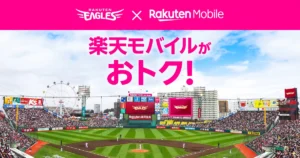 楽天イーグルスを応援するなら楽天モバイルがお得。グッズ20%還元やチケット無料招待などの特典紹介アイキャッチ。