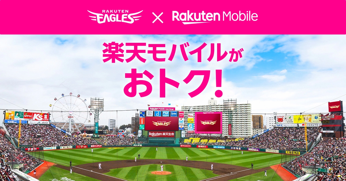 楽天イーグルスを応援するなら楽天モバイルがお得。グッズ20%還元やチケット無料招待などの特典紹介アイキャッチ。