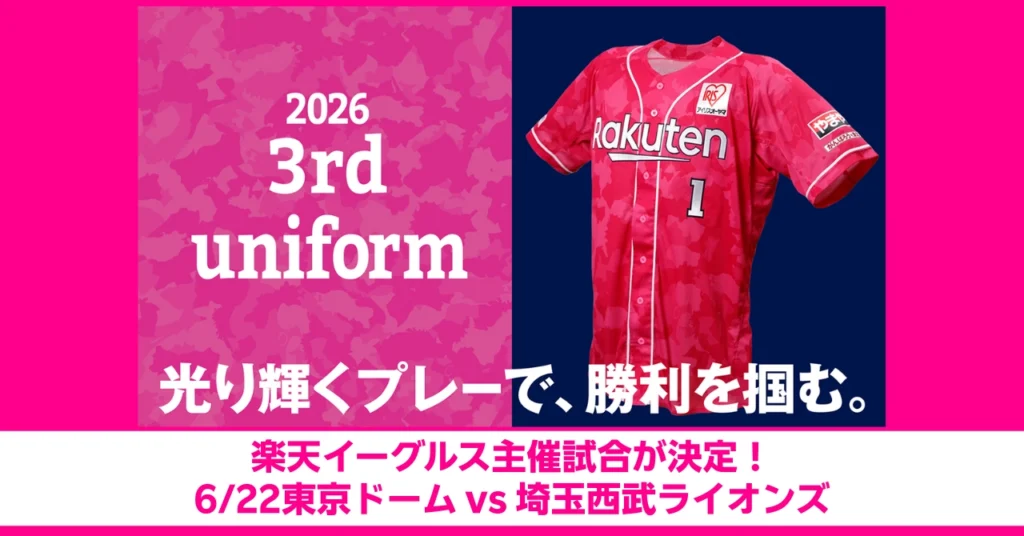 2026年6月22日（月）東京ドームで楽天イーグルス対西武ライオンズ戦開催。