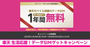 楽天ひかり契約者限定！月3GBのデータSIMが1年間無料になるキャンペーン解説記事のアイキャッチ画像。自動解約で安心。
