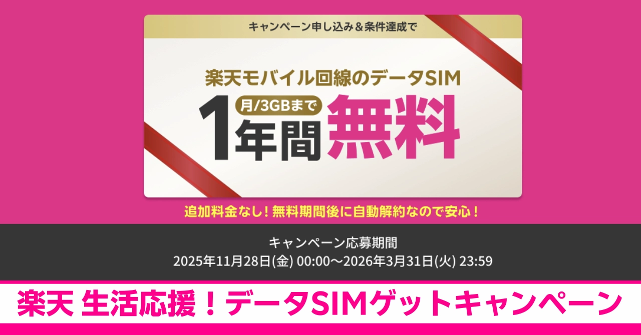 楽天ひかり契約者限定！月3GBのデータSIMが1年間無料になるキャンペーン解説記事のアイキャッチ画像。自動解約で安心。