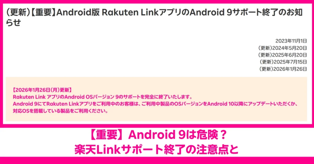【重要】Android版 Rakuten LinkアプリのAndroid 9サポート終了のお知らせ（2026年1月26日更新）。Android 9をご利用中の方はAndroid 10以降へのアップデート、または対応製品への買い替えが必要です。