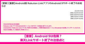 【重要】Android版 Rakuten LinkアプリのAndroid 9サポート終了のお知らせ（2026年1月26日更新）。Android 9をご利用中の方はAndroid 10以降へのアップデート、または対応製品への買い替えが必要です。