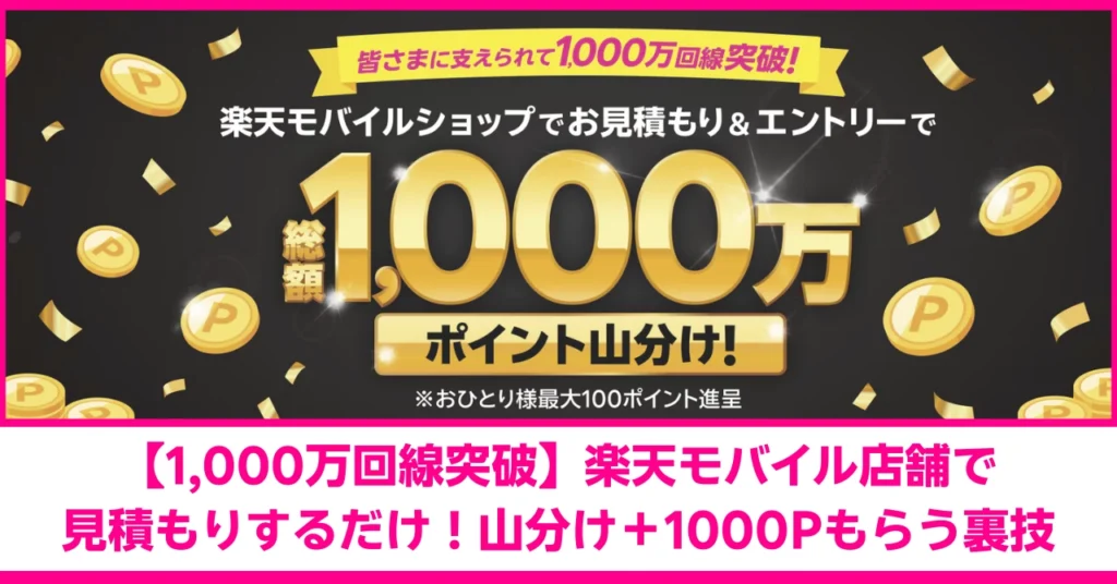 楽天モバイル1,000万回線突破記念。店舗で見積もり＆エントリーで総額1,000万ポイント山分けキャンペーンのアイキャッチ画像。記事タイトル「【1,000万回線突破】楽天モバイル店舗で見積もりするだけ！山分け＋1000Pもらう裏技」
