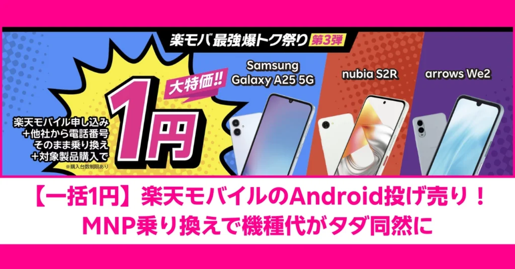 楽モバ最強爆トク祭り第3弾。楽天モバイル申し込みと他社から電話番号そのまま乗り換え（MNP）で、対象のAndroidスマホ（Samsung Galaxy A25 5G, nubia S2R, arrows We2）が大特価1円になるキャンペーンのアイキャッチ画像。