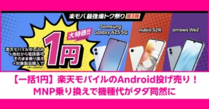 楽モバ最強爆トク祭り第3弾。楽天モバイル申し込みと他社から電話番号そのまま乗り換え（MNP）で、対象のAndroidスマホ（Samsung Galaxy A25 5G, nubia S2R, arrows We2）が大特価1円になるキャンペーンのアイキャッチ画像。