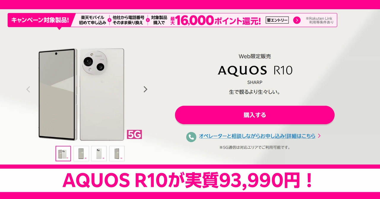 楽天モバイルから発売されたAQUOS R10。ライカ監修カメラ搭載で実質93,990円から購入可能な新製品の解説アイキャッチ。