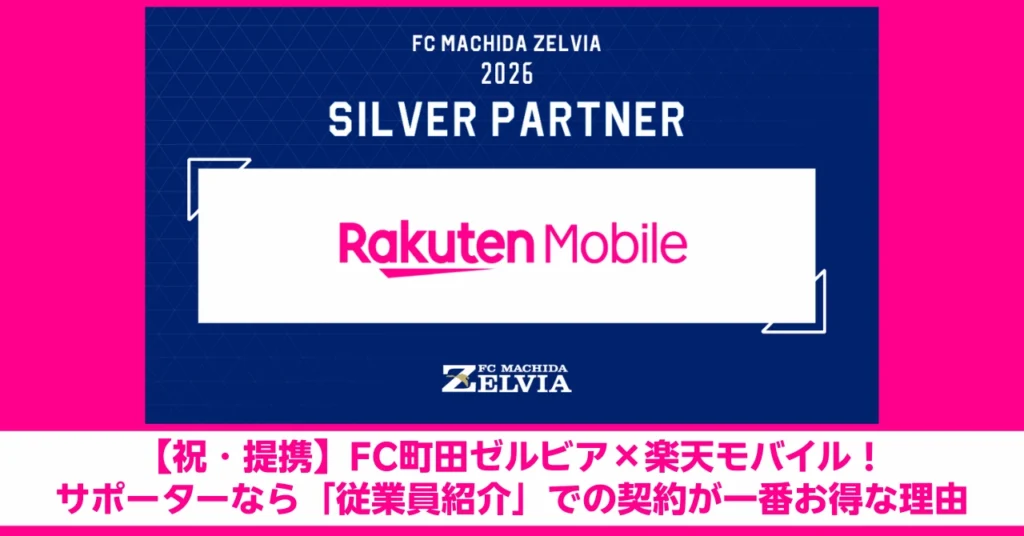 FC町田ゼルビアと楽天モバイルの提携記念バナー。ゼルビアサポーターなら楽天従業員紹介キャンペーン経由での契約が一番お得な理由を解説。2026年シルバーパートナー就任告知。