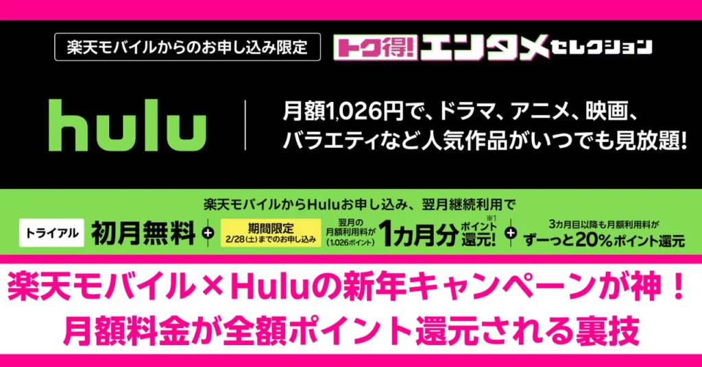 【実質0円】楽天モバイル×Huluの新年キャンペーンが神！月額料金が全額ポイント還元される裏技。初月無料とポイント還元で最大2カ月間タダになる解説記事のアイキャッチ画像。