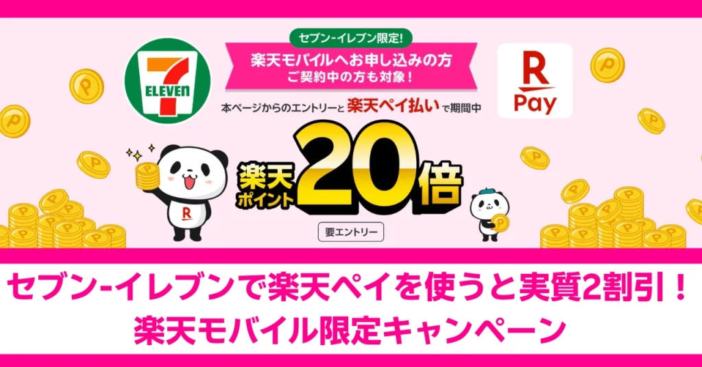 セブン-イレブンで楽天ペイを使うと実質2割引！楽天モバイル限定キャンペーン。楽天ペイ支払いで楽天ポイント20倍還元。要エントリー。