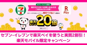 セブン-イレブンで楽天ペイを使うと実質2割引!楽天モバイル限定キャンペーン。楽天ペイ支払いで楽天ポイント20倍還元。要エントリー。
