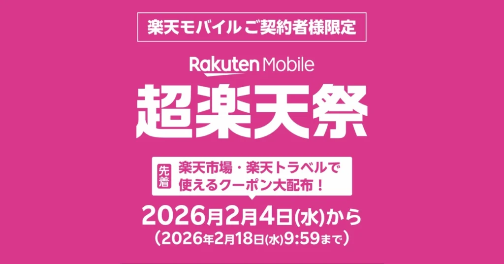 楽天モバイル契約者限定の超楽天祭。楽天市場・楽天トラベルで使えるクーポン配布告知