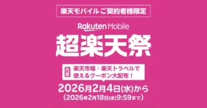 楽天モバイル契約者限定の超楽天祭。楽天市場・楽天トラベルで使えるクーポン配布告知