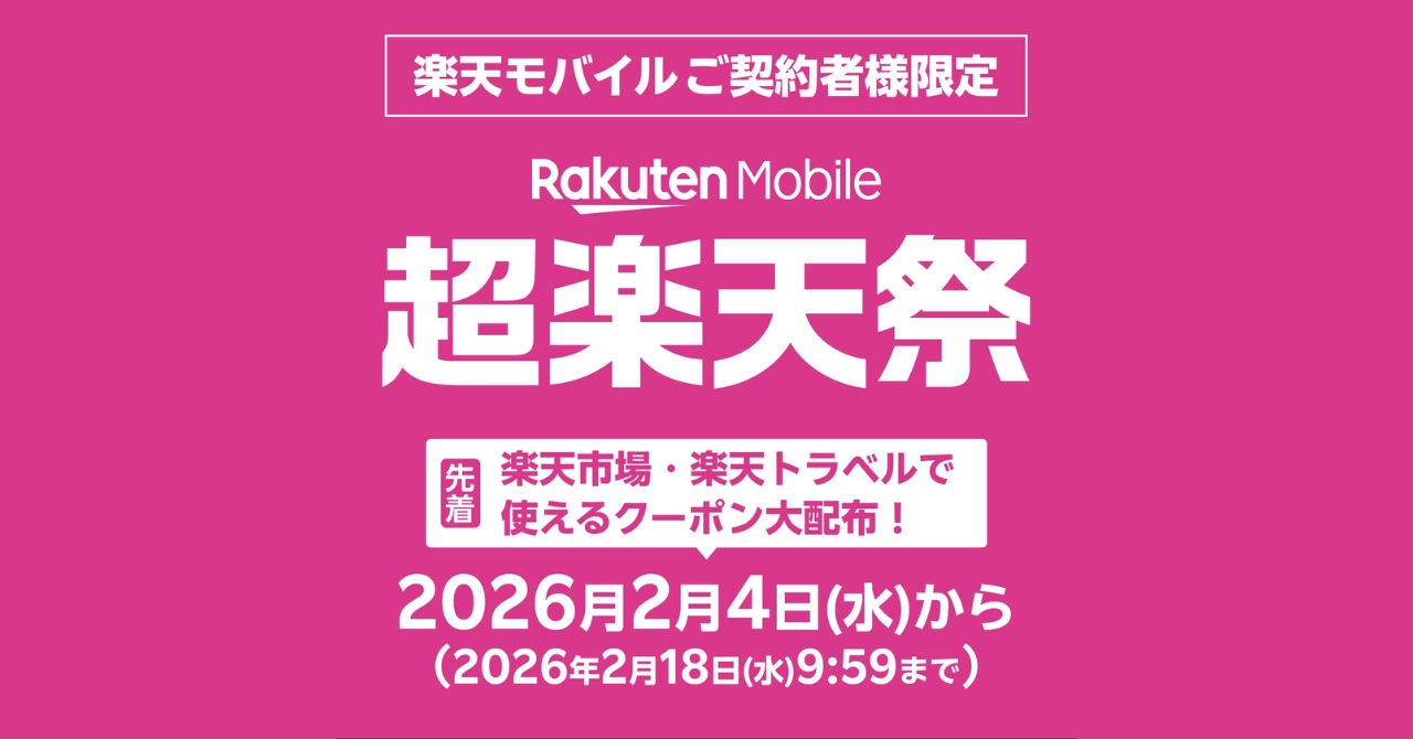 楽天モバイル契約者限定の超楽天祭。楽天市場・楽天トラベルで使えるクーポン配布告知