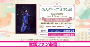 宝塚ファン必見！楽天グループ貸切公演（花組・東京宝塚劇場）のペアチケットが当たるキャンペーン解説画像のアイキャッチ。楽天モバイル契約で当選確率が3倍になる特典を紹介。