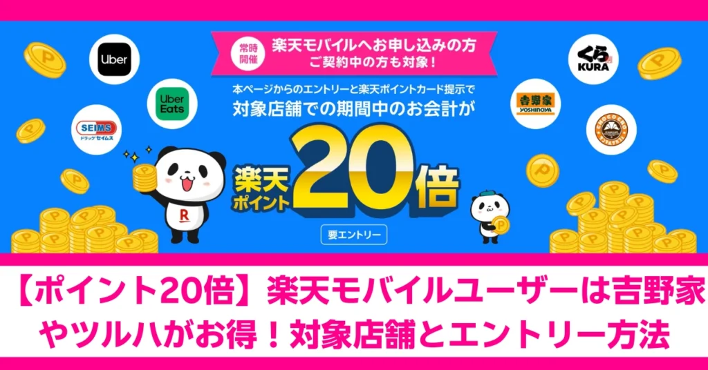 【ポイント20倍】楽天モバイルユーザー限定キャンペーンバナー。吉野家、ツルハドラッグ、くら寿司、サンマルクカフェ等の対象店舗で楽天ポイントが20倍。要エントリー。