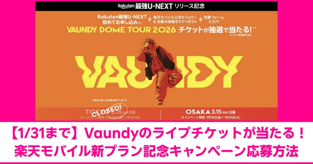 【1/31まで】Vaundyのライブチケットが当たる！楽天モバイル新プラン記念キャンペーン応募方法。Rakuten最強U-NEXTリリース記念 Vaundy DOME TOUR 2026 大阪公演チケットプレゼント記事のアイキャッチ。