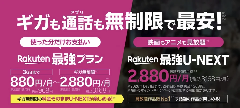 楽天モバイル新プラン「Rakuten最強U-NEXT」と通常プランの料金比較。2026年1月31日まで、ギガ無制限の料金そのまま（家族割適用時：月額2,880円／税込3,168円）でU-NEXTが見放題になるリリース記念キャンペーン価格を表示。