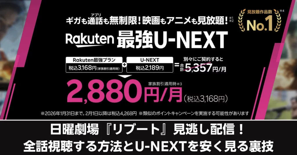 日曜劇場『リブート』見逃し配信情報のアイキャッチ画像。楽天モバイルとU-NEXTを別々に契約した場合（月額5,357円）と比較し、新プラン「Rakuten最強U-NEXT」ならキャンペーン価格の月額2,880円（税込3,168円）で利用できることを示す料金比較図。