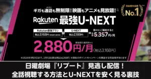 日曜劇場『リブート』見逃し配信情報のアイキャッチ画像。楽天モバイルとU-NEXTを別々に契約した場合（月額5,357円）と比較し、新プラン「Rakuten最強U-NEXT」ならキャンペーン価格の月額2,880円（税込3,168円）で利用できることを示す料金比較図。