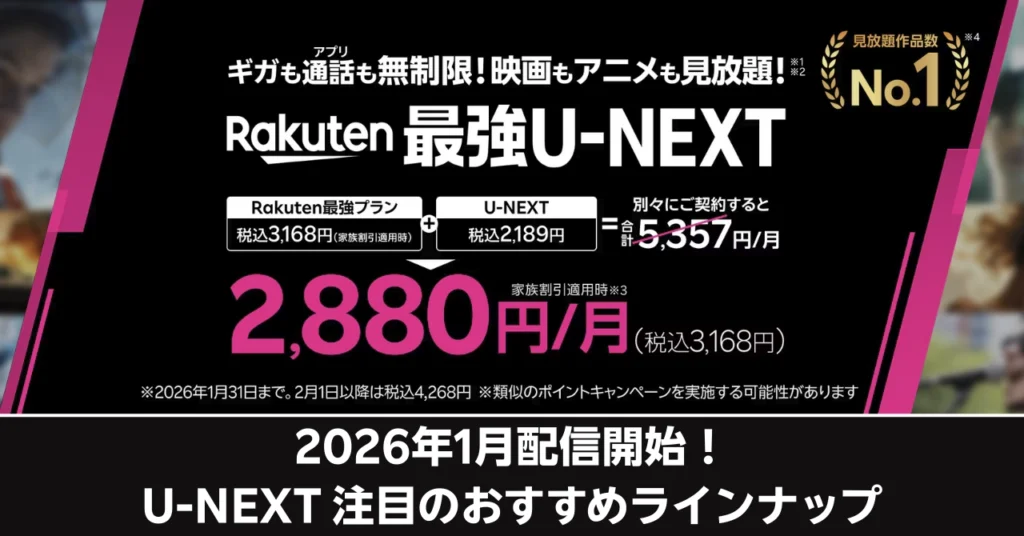 2026年1月配信開始！U-NEXT注目のおすすめラインナップ記事のアイキャッチ画像。楽天モバイルとU-NEXTを別々に契約した場合（月額合計5,357円）と、新プラン「Rakuten最強U-NEXT」のキャンペーン価格（月額2,880円／税込3,168円）を比較した図。