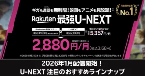 2026年1月配信開始！U-NEXT注目のおすすめラインナップ記事のアイキャッチ画像。楽天モバイルとU-NEXTを別々に契約した場合（月額合計5,357円）と、新プラン「Rakuten最強U-NEXT」のキャンペーン価格（月額2,880円／税込3,168円）を比較した図。